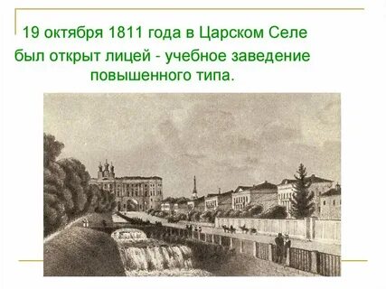 1811 1817 петербург царское село лицей