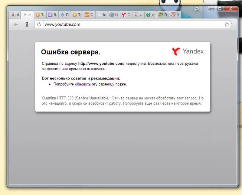 Не удалось войти в ютубе. Ошибка сервера. Ошибка сервера ютуб. 503 Ошибка сервера что это. Ошибка 503 ютуб.