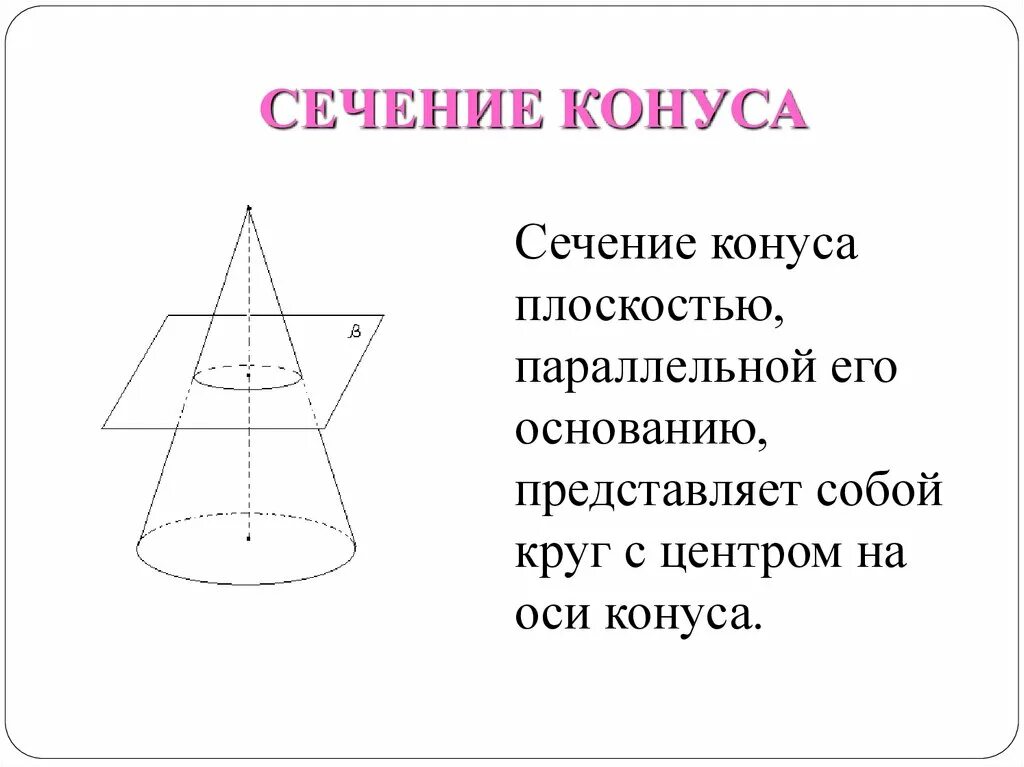 Параллельные основанию конуса. Сечение параллельное основанию конуса. сечение конуса плоскостью параллельной основанию. сечение конуса непараллельное основанию. сечение конуса параллельно основанию.