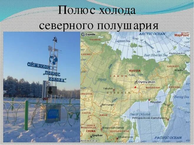 где расположен полюс холода. оймякон полюс холода северного полушария. полюс холода оймякон на карте. где расположен полюс холода. где расположен полюс холода.