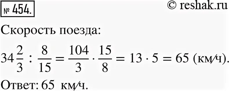 Найдите скорость поезда если за 8/15 ч он проехал 34 2/3 км. Найдите скорость поезда если за 8/15 ч он проехал 34 2/3. Упр 454 по математике 6 класс. Математика 6 класс упр 454. П 34 математика 6 класс