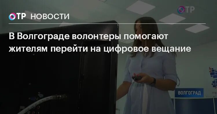 Отр волгоград программа. Отр директор канала. Отр эксперты отражение. Ольга арсланова - телеведущая на канале отр. Общественное телевидение россии.