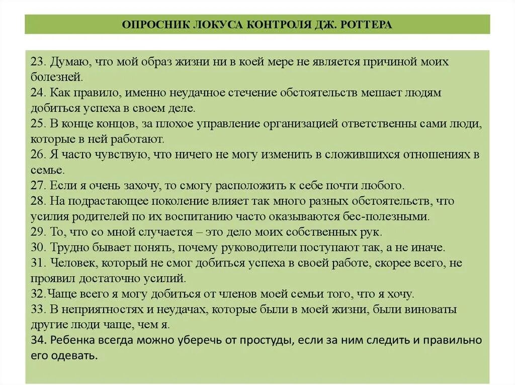 Что такое локус контроля. Интернальный локус контроля. шкала локуса контроля дж роттера. локус контроля роттера методика. определения локуса контроля методика.