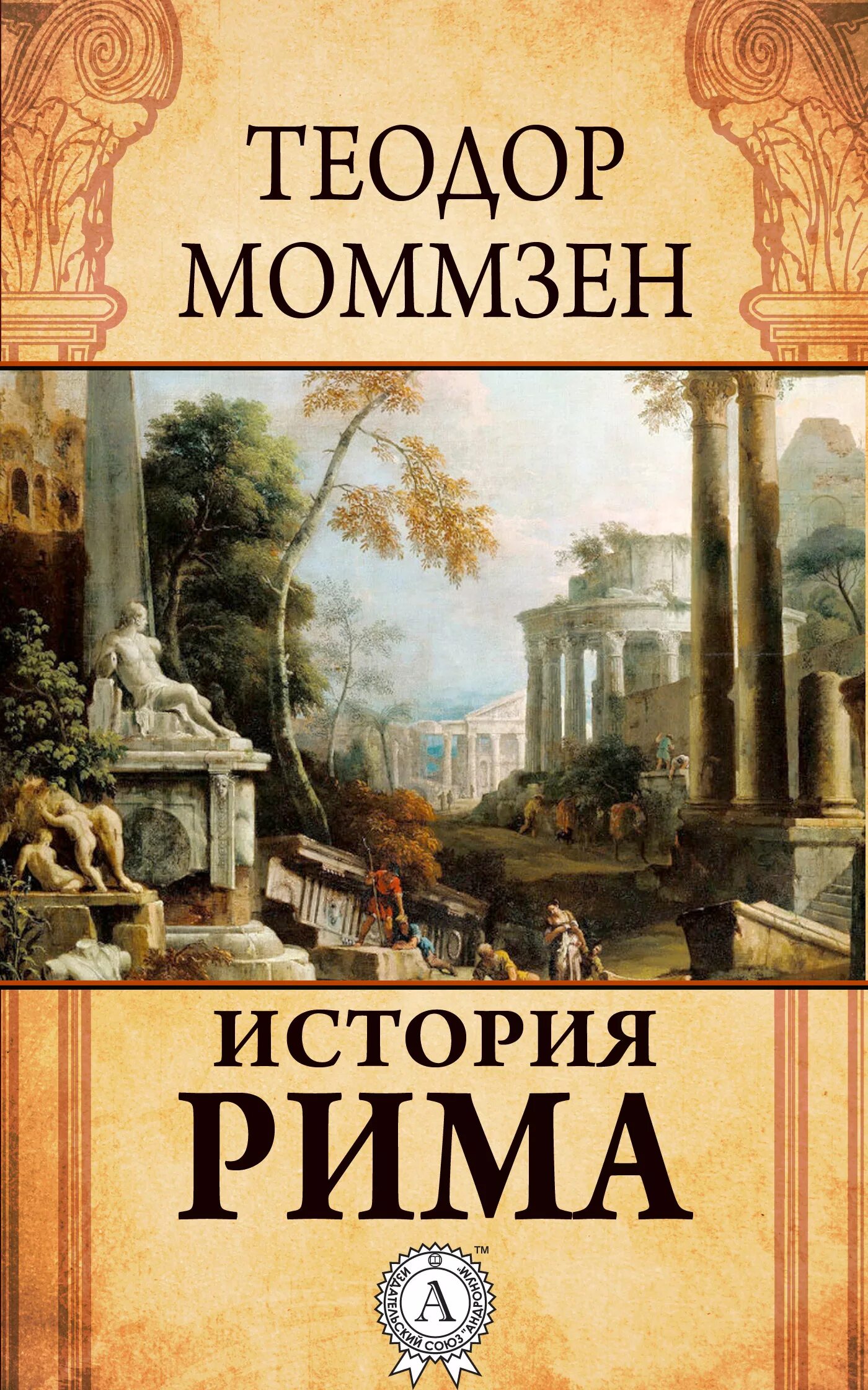 Аудиокниги о риме. Аудиокнига рим история. Aurya - rome обложка. Аудиокнига рим история. Моммзен римская история.