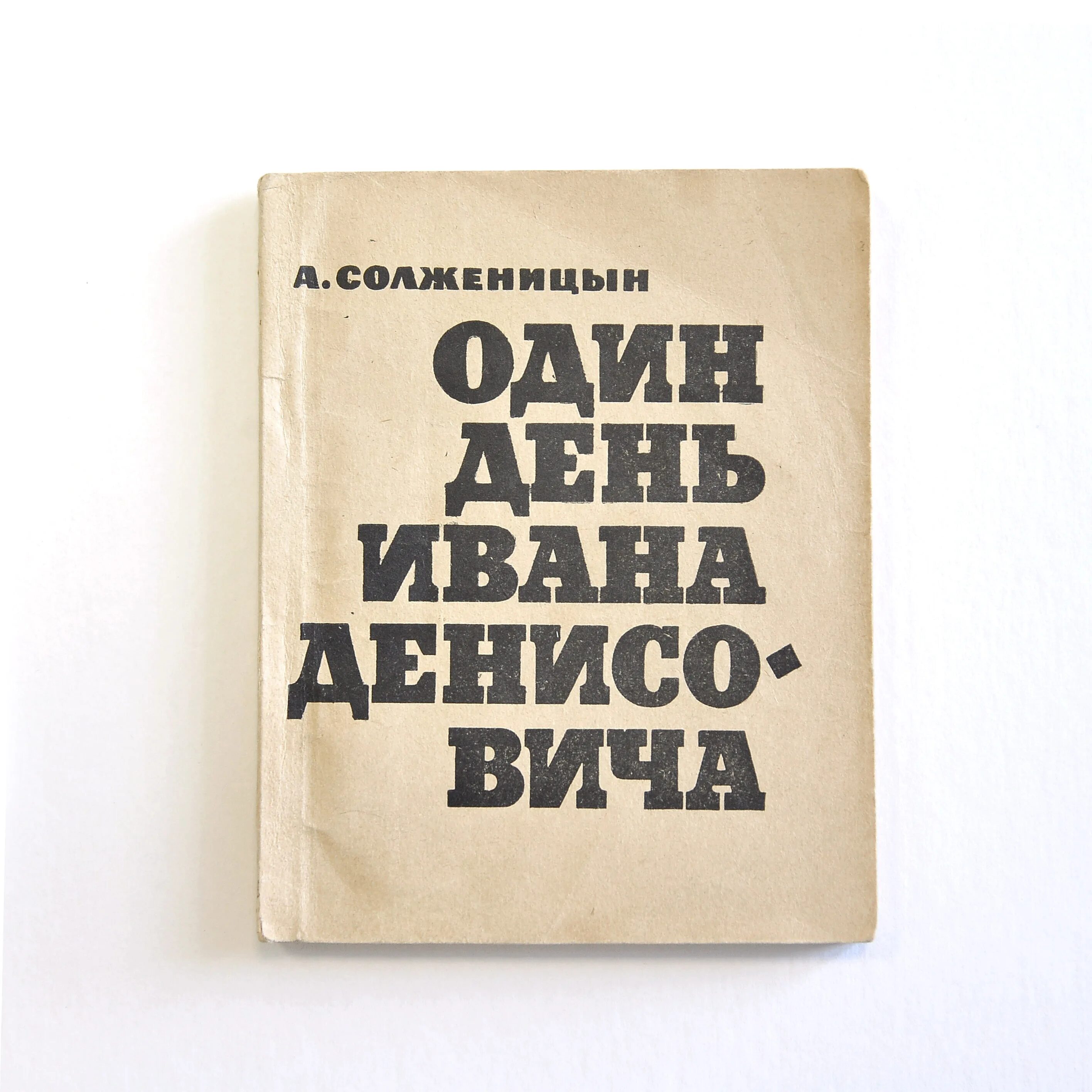 Тема произведения один день ивана денисовича солженицын. Солженицын один день Ивана Денисовича. Один день Ивана Денисовича Солженицына. Повесть Солженицына один день Ивана Денисовича.