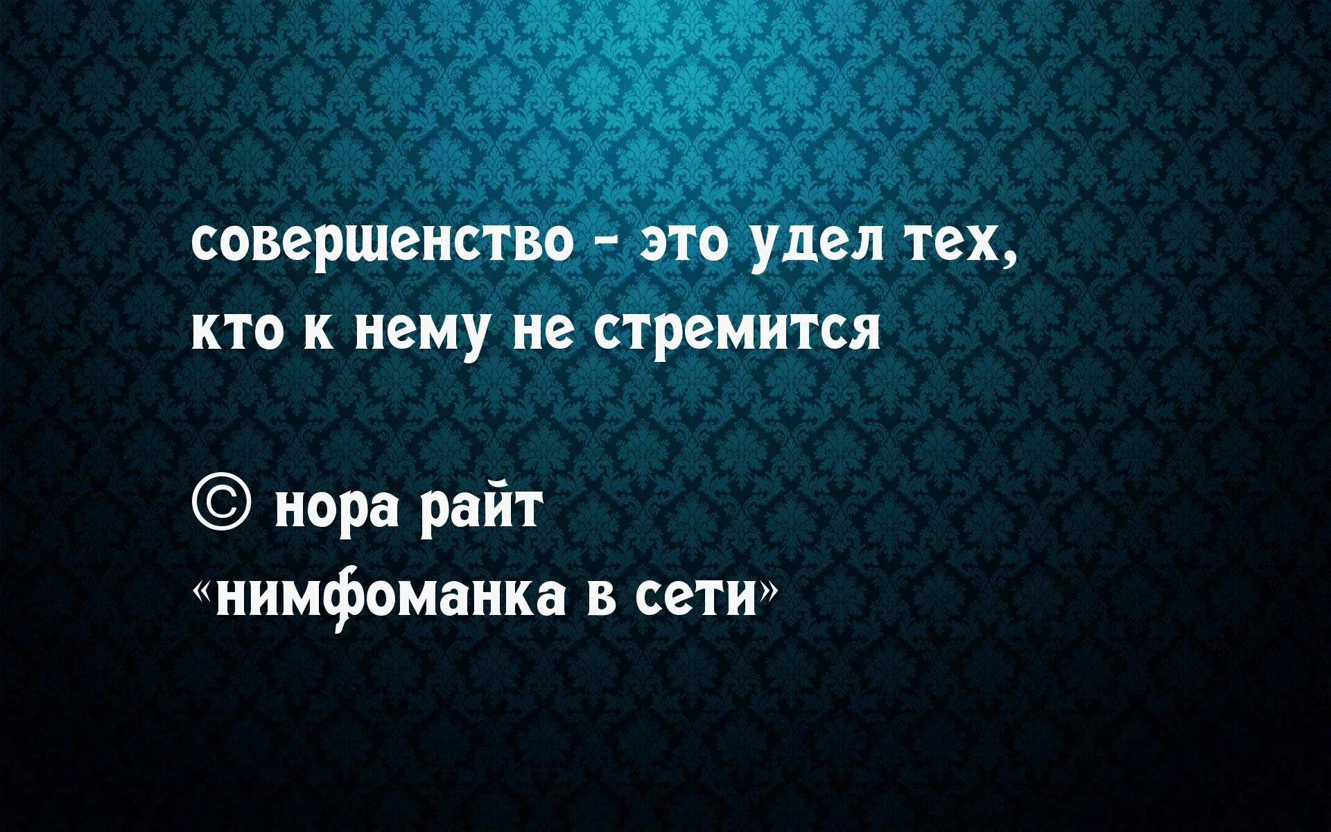 Безграничная фантазия. Цитаты про совершенство. Афоризмы про совершенство. Фантазия безгранична