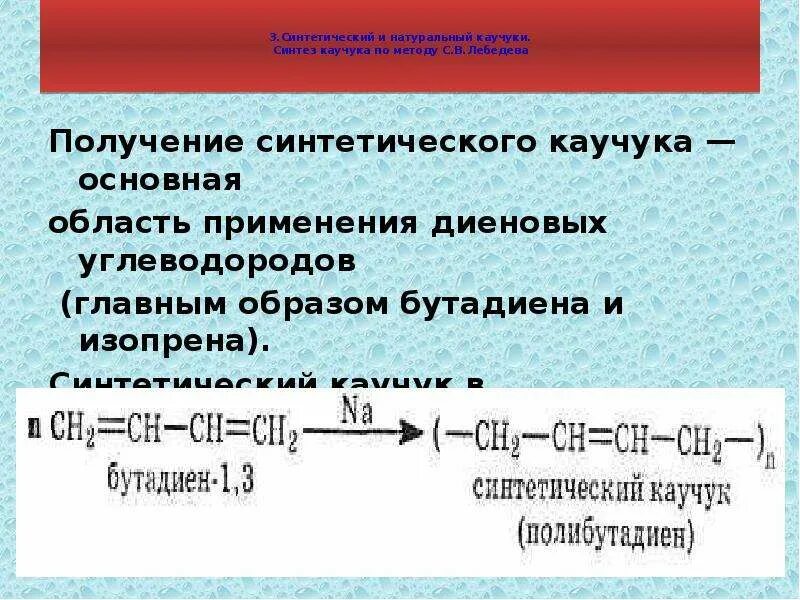 Синтетический каучук алкадиены. Синтетический каучук алкадиены. Алкадиены, натуральный каучук. Алкадиены химические свойства. Натуральный и синтетический каучук алкадиены.