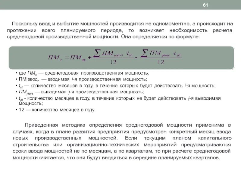 План ввода производственных мощностей предприятия. Резервирование производственных мощностей это. Расчет среднегодовой производственной мощности. Месячная производственная мощность.