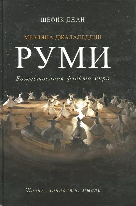 Джан книги. Мевляна Джалаледдин Руми. Шефика Джана «Мевляна Джалаледдин Руми. Жизнь, личность, мысли»,. Руми книги. Книга Шефик Джан Руми флейта.