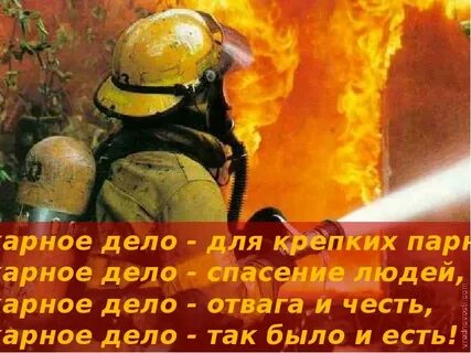 Пожарное дело
