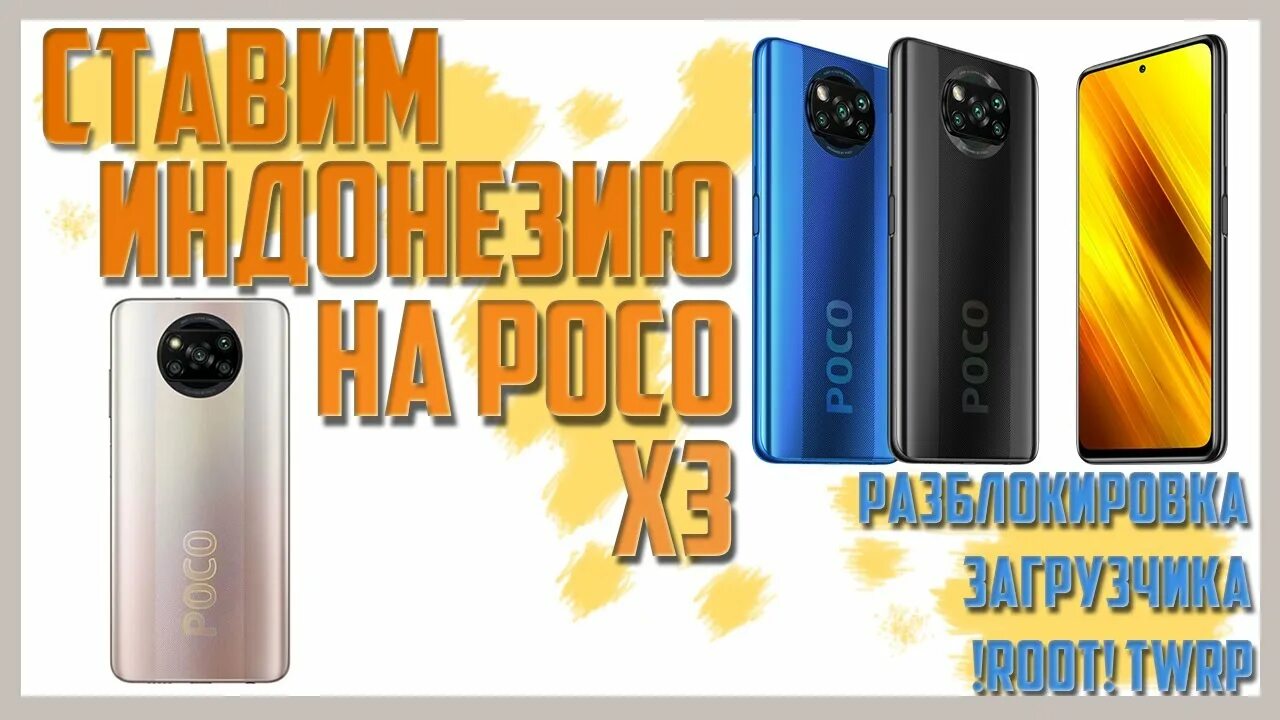 Разблокировка загрузчика poco x3. Индонезийская прошивка xiaomi. poco x6 pro индонезийская прошивка.