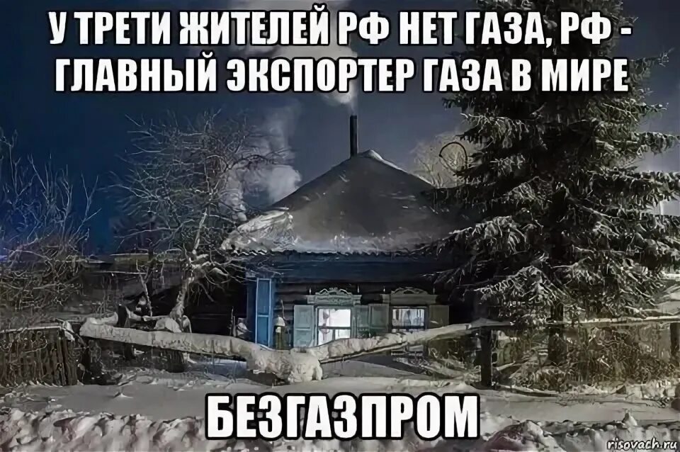 Жить без газа