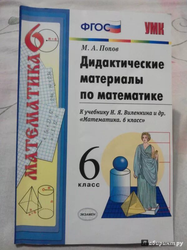 Уроки фгос математика 6 класс. Математика 6 класс Виленкин дидактические материалы. Дидактические материалы по математике 6 класс. Математика 6 класс дидактические материалы. Дидактические материалы по математике 6 класс Виленкин.