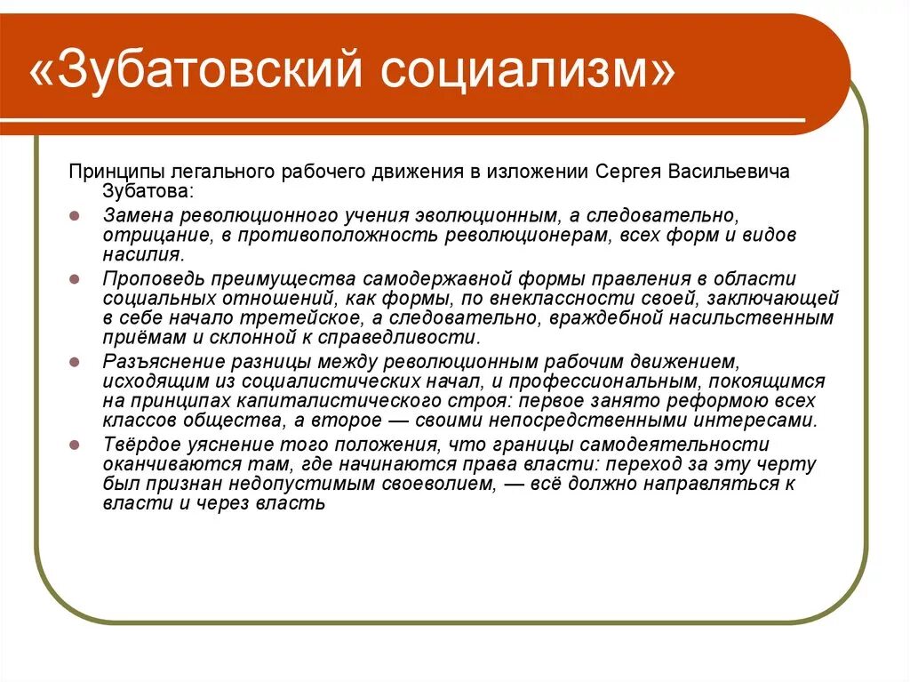 Главная идея социалистов. Зубатовский социализм кратко 1902. Зубатрвский соцмальизс. Курбатовский социализм. Зуьастовский зоциализм жто.