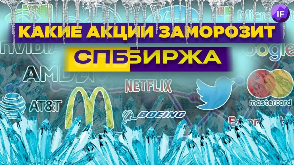 Какие акции заморозят