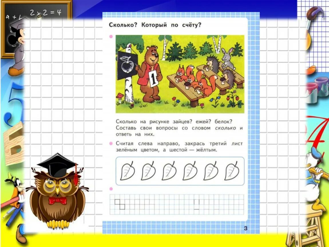 Урок математики счет предметов 1 класс. Сколько который по счету. Счет предметов математика 1 класс. Сколько который по счету 1 класс. Тема насколько