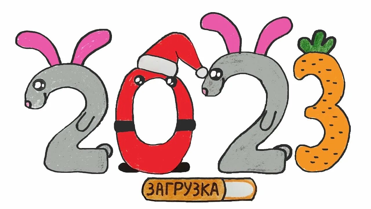 2023 просто будь. Рисунки. Рисунки на новый год 2023 лёгкие. Рисунок на новый год 2023 цифры. Срисовать рисунки.