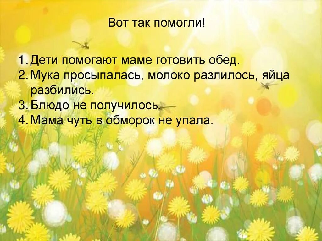 Составить текст как я помогаю родителям