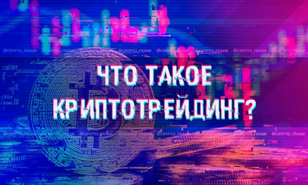 Криптотрейдинг с нуля. Криптотрейдинг. картинки криптотрейдинг. криптотрейдинг для начинающих. криптотрейдинг логотип.