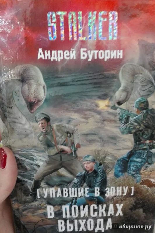 Купить книгу сергея буторина. Буторин упавшие в зону.