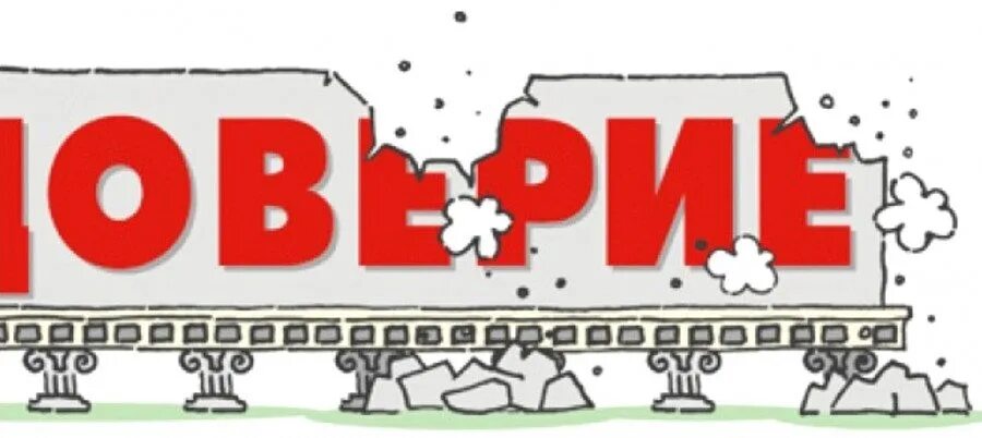 Доверие товар. Снижение доверия. Утрата доверия. Потеря доверия рисунок. Утрата доверия картинки.