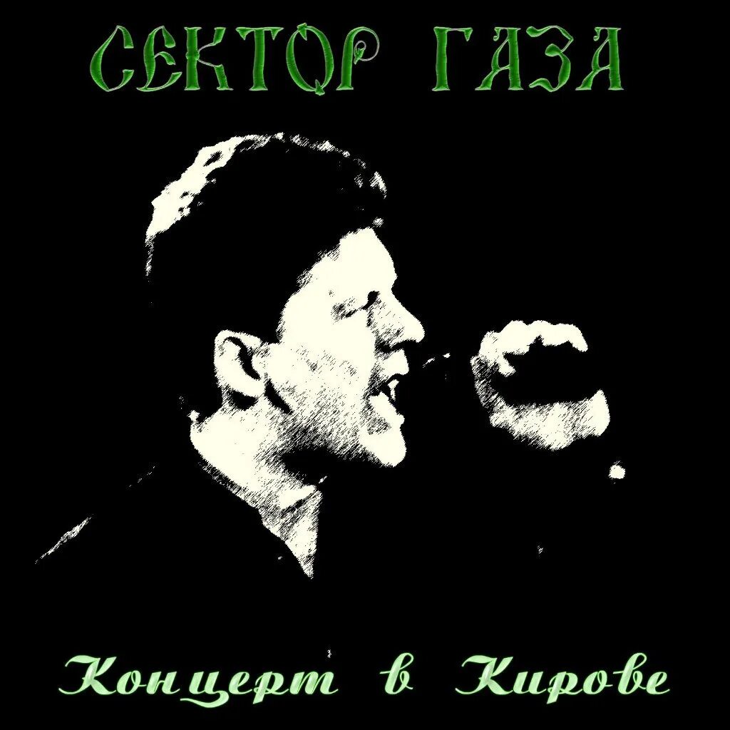 Песни сектор газа 1999. Группа сектор газа. Сектор газа 1999. Сектор газа концерт 1999 диск.