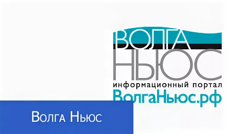 Волга ньюс
