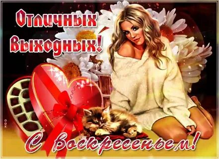 Открытки сегодня воскресенье