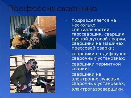 Профессионализмы к профессии сварщик