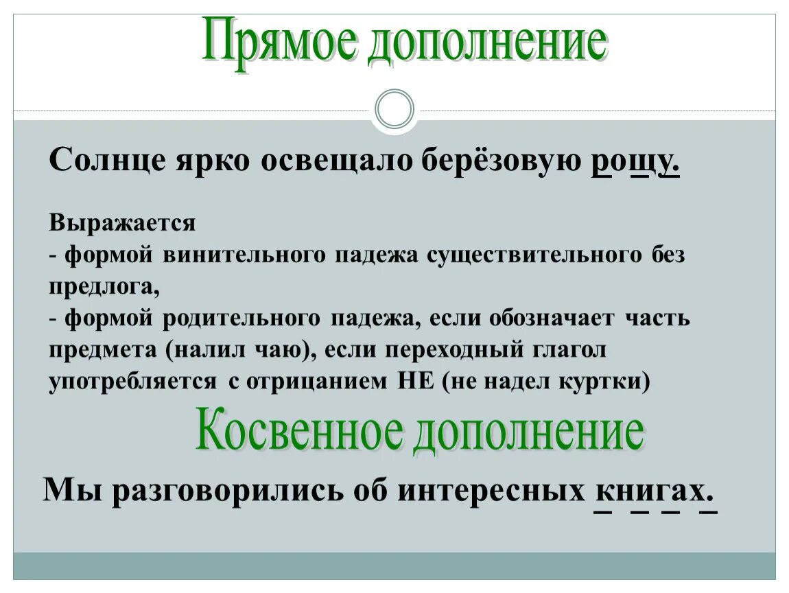 Дополнение какое прямое какое косвенное. Прямое дополнение примеры. Примеры прямых дополнений. Прямое дополнение и косвенное дополнение. Прямые и косвенные дополнения.