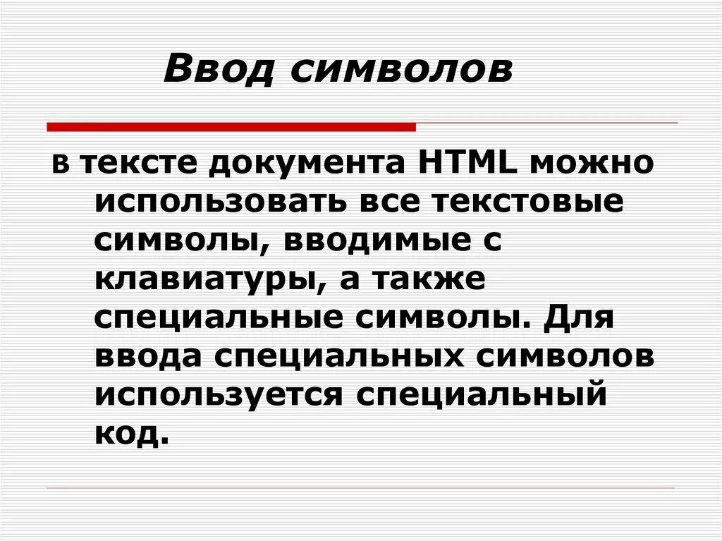 После ввода б. Символ ввод. Структура документ символ. Правило ввода символов. Ограничение ввода символов.