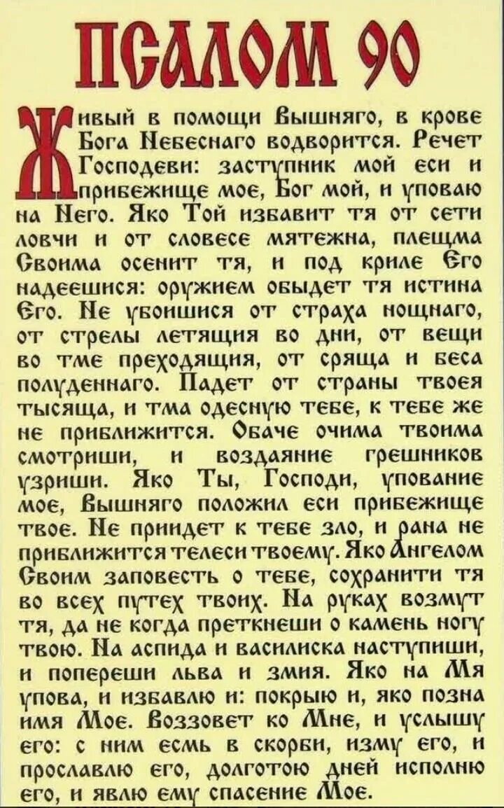 Молитва о помощи живым. Молитва Псалтырь 90. Псалом 90 молитва. Псолуин 90.