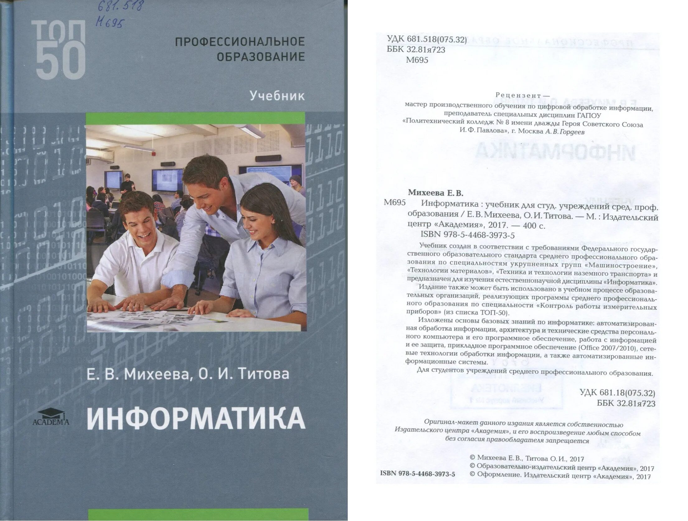 Студ учреждений сред проф образования. Учебник по информатике СПО Михеева. Учебник по информатике Михеева Титова. Учебник по информатике профессиональное образование.