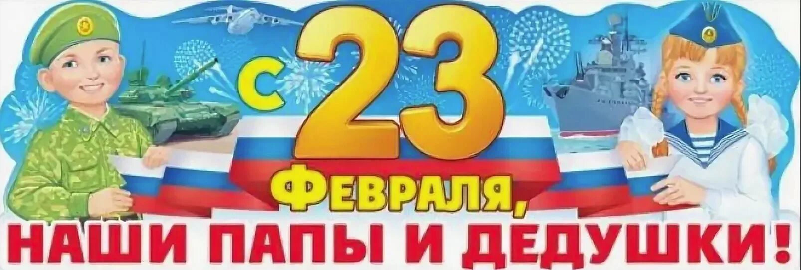 Дорогие папы и дедушки с 23 февраля