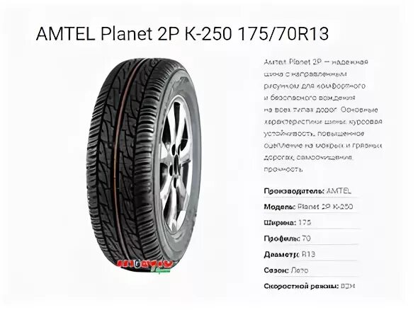 Amtel Planet 2p 175/70 r13. Шина Амтел планет 175/80 r16. Резина Planet 2p. Amtel Planet 2p 195/65 r15 91h новый. Шины у ирины белгород телефон на корочанской