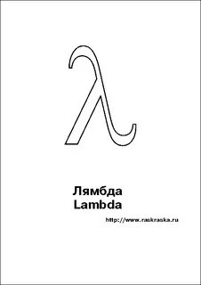 Что означает лямбда в физике
