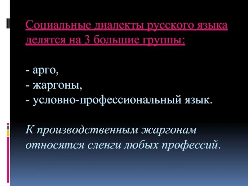 Национального диалекта. Социальные диалекты примеры. Социальные диалекты русского языка. Социально профессиональный диалект. Социальные диалектизмы.