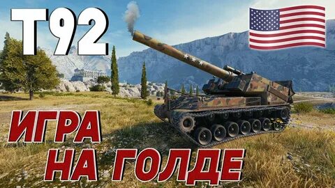 92 т г
