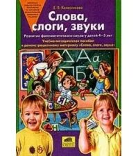 Слова, слоги, звуки. Демонстрационный материал. От слова к звуку Колесникова 4-5 рабочая тетрадь. Колесникова от звукоподражаний к словам иллюстративный материал. Колесникова от слова к звуку тема 14 средняя группа. От слова к звуку рабочая тетрадь