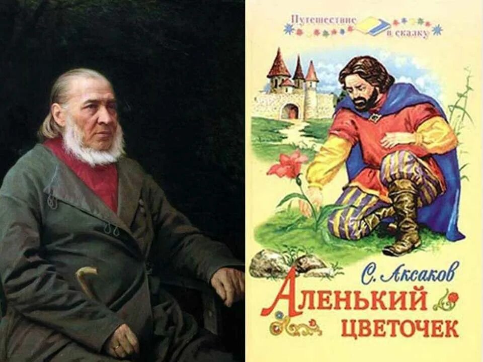 Конспект урока с т аксаков аленький цветочек. Аксаков сергей тимофеевич аленький цветочек. сергея тимофеевича аксакова аленький цветочек. аленький цветочек аксаков сергей тимофеевич книга. сказка аленький цветочек сергей темофеев.