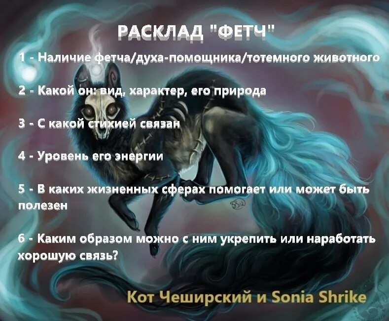 Почему дух назвали духом. Расклад дух помощник. Расклад Фетч. Расклад Таро дух помощник. Фетч дух.