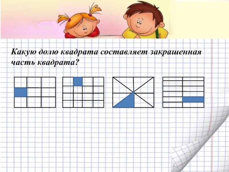 Какую долю квадрата составляет. Части квадрата. какую долю квадрата составляет закрашенная часть. доли квадратики. квадрат доли и дроби.