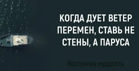 Перемены афоризм