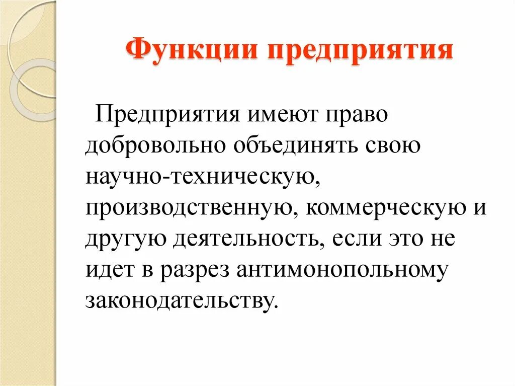 Укажите характеристики функции организации. Функции предприятия. Основные функции предприятия. Функции предприятия фирмы. Экономические функции предприятия.