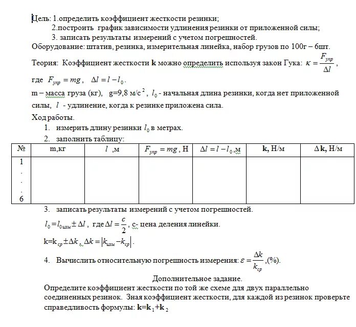 Лабораторная работа определение кпд при подъеме. Лабораторная работа по физике 9 класс измерение жесткости пружины. Лаб раб по физике 10 класс измерение жёсткости пружины. Определение жесткости пружины лабораторная работа 9 класс. Лаб раб 10 кл определение коэффициента жесткости пружины.