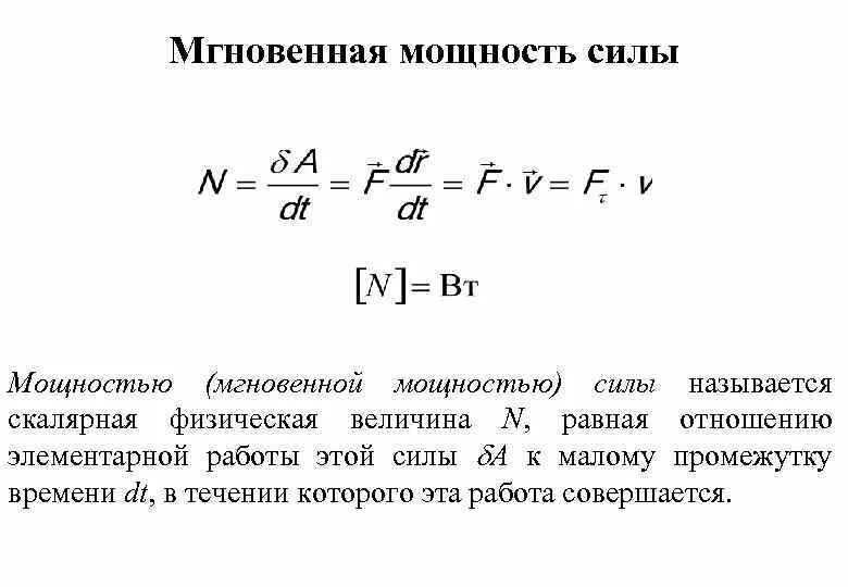 Какова мощность силы. Мгновенная механическая мощность формула. Мощность. Средняя мощность. Мгновенная мощность. Мгновенная мощность формула. Средняя мощность силы формула.