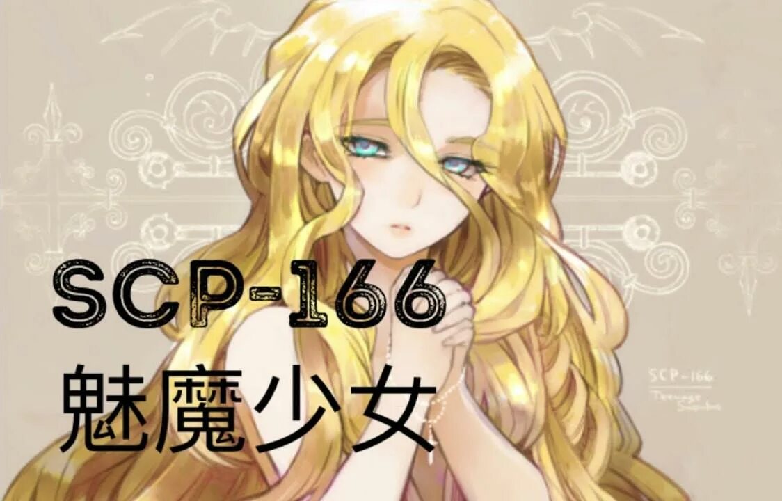 Сцп 166. Сцп 166. Scp суккуб. Сцп 166. Сцп 166.