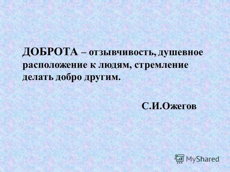 Доброта отзывчивость душевное расположение к людям стремление. Синоним к слову отзывчивость. Отзывчивость Милосердие синонимы. Отзывчивость это определение. Отзывчивость что это