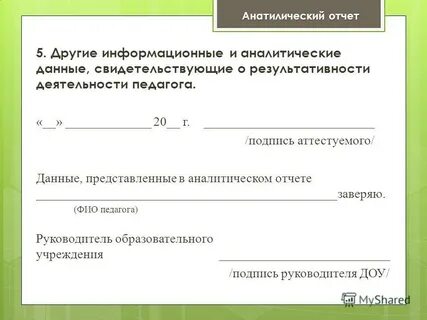 Аттестация аналитический отчет