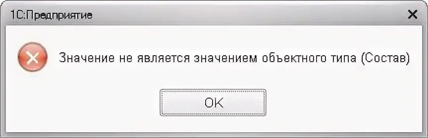 Значение ошибки ссылка. Поле объекта не обнаружено 1с. преобразование значения к типу булево не может быть выполнено. преобразование типа булево не может быть выполнено. значение не является значением объектного типа.